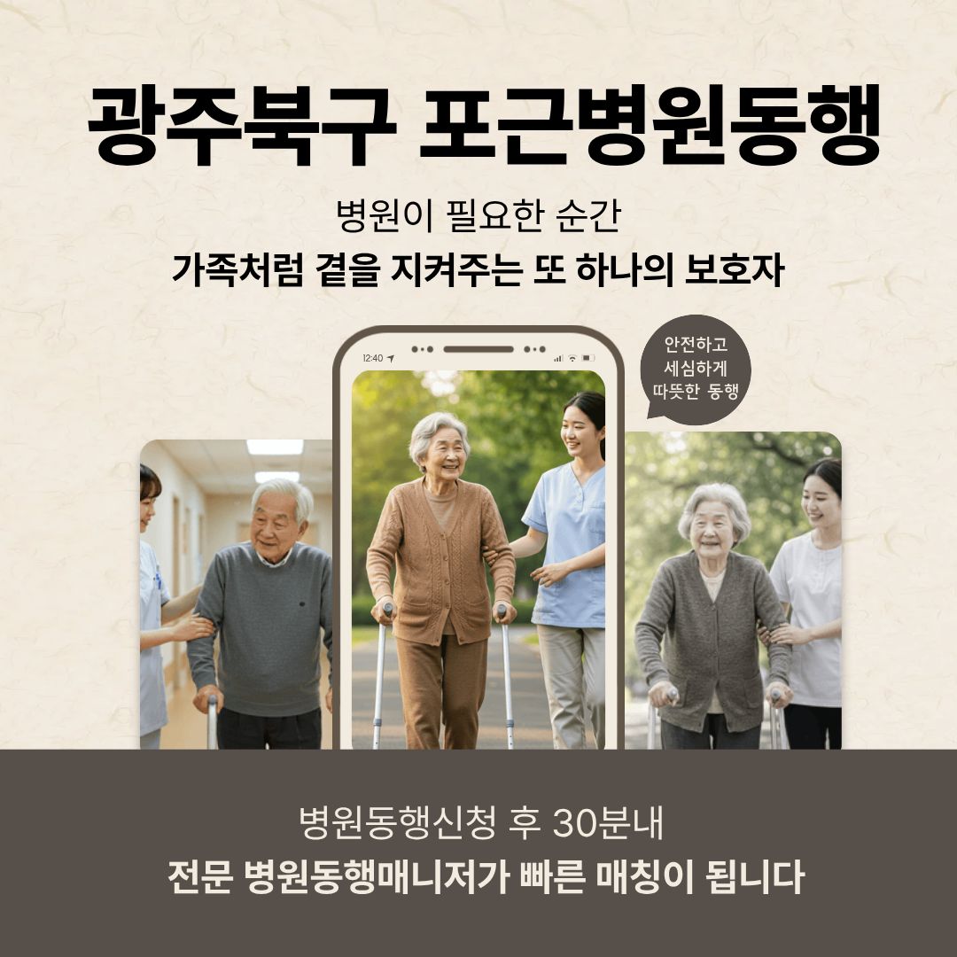 광주북구 포근병원동행 메인