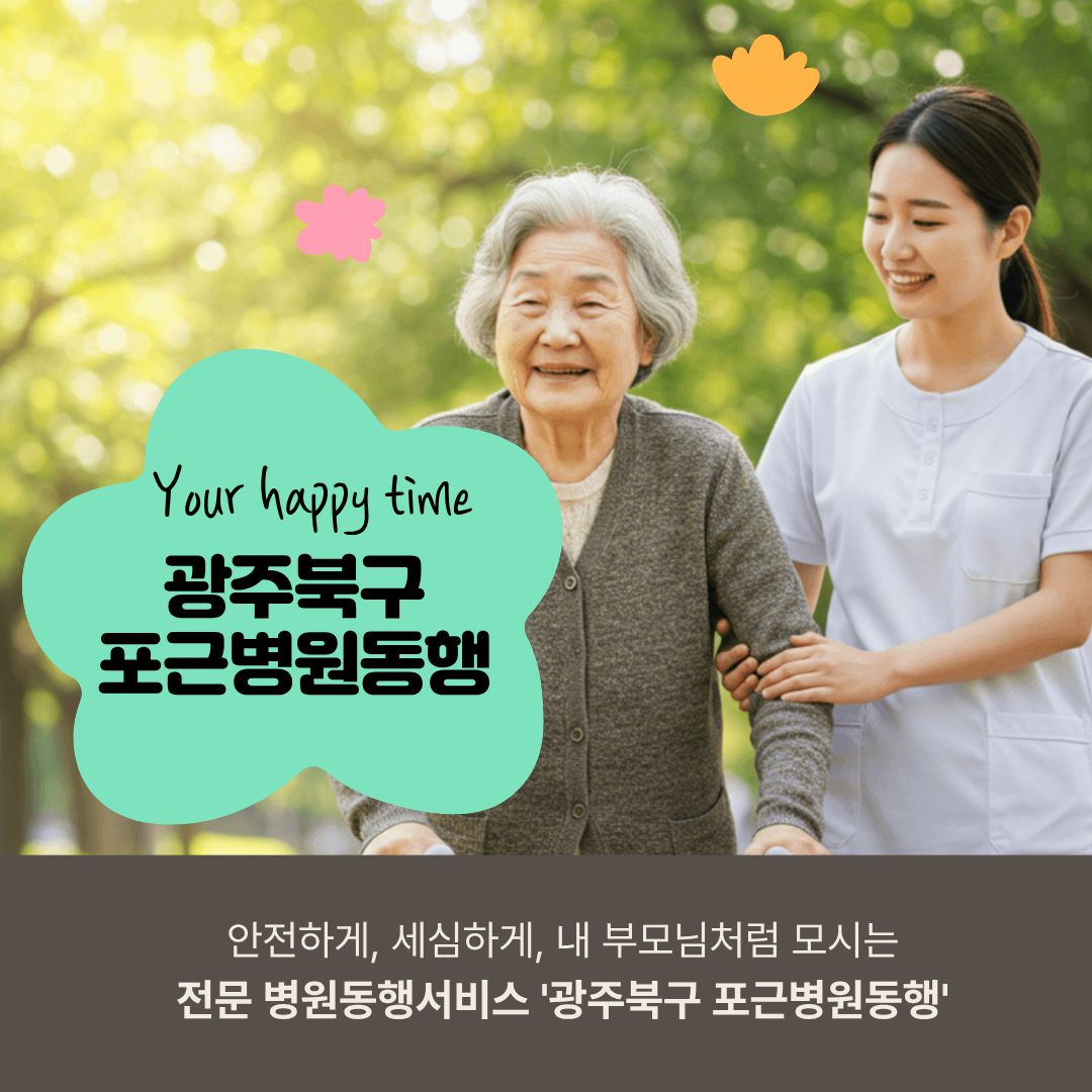 광주북구 포근병원동행 메인